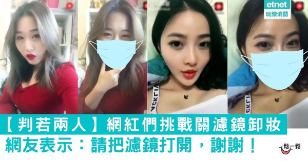 【判若兩人】網紅們挑戰關濾鏡卸妝，網友表示：「請把濾鏡打開，謝謝！」