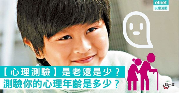 【心理測驗】測驗你的心理年齡是多少？是老還是少？