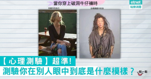 【心理測驗】超準!測驗你在別人眼中到底是什麼模樣？