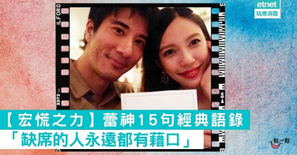 【宏慌之力】蕾神15句經典語錄 「缺席的人永遠都有藉口」