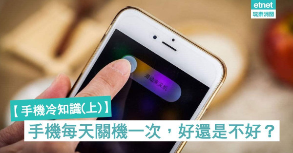 【手機冷知識(上)】手機每天關機一次，好還是不好？