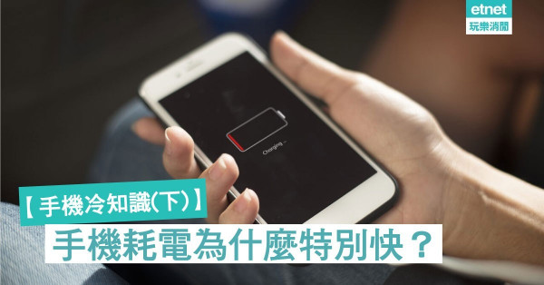 【手機冷知識(下)】手機耗電為什麼特別快？