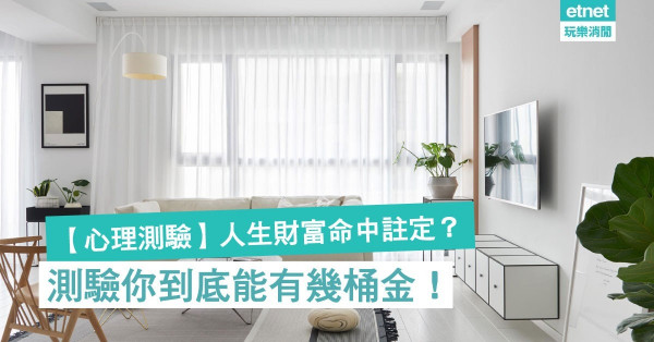 【心理測驗】人生財富命中註定？測驗你到底能有幾桶金！