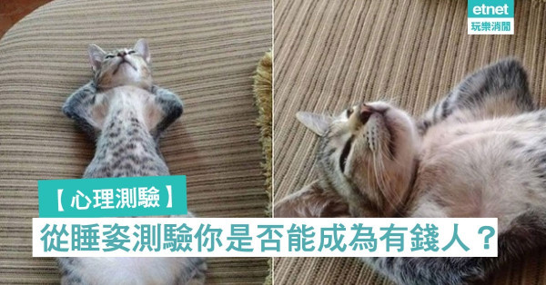 【心理測驗】從睡姿測驗你是否能成為有錢人？