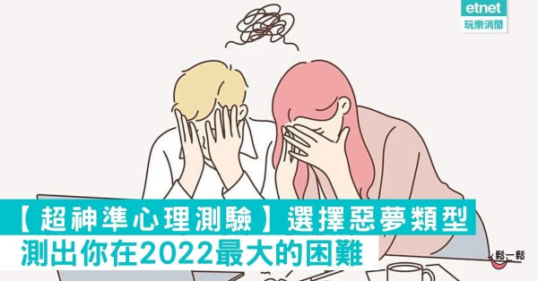 【超神準心理測驗】測出你在2022最大的困難