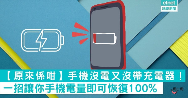【原來係咁】手機沒電又沒帶充電器！