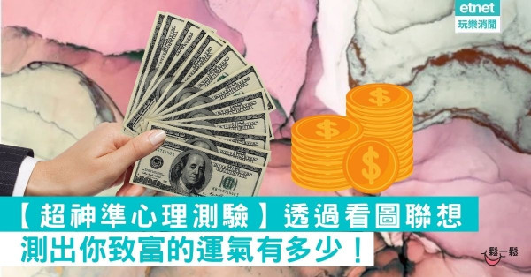 【超神準心理測驗】測出你致富的運氣有多少！