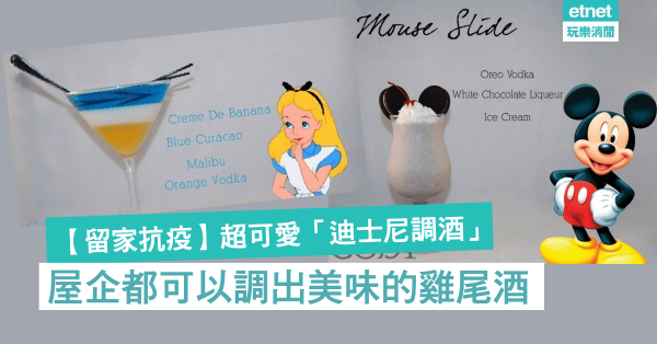 【留家抗疫】超可愛「迪士尼調酒」，屋企都可以調出美味的雞尾酒