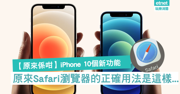 【原來係咁】iPhone 10個新功能，原來Safari瀏覽器的正確用法是這樣...