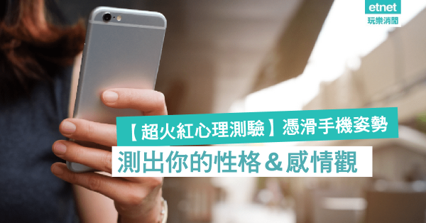 【超火紅心理測驗】憑滑手機姿勢，測出你的性格＆感情觀