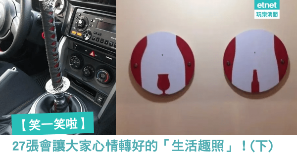 【笑一笑啦】28張會讓大家心情轉好的「生活趣照」！(下)