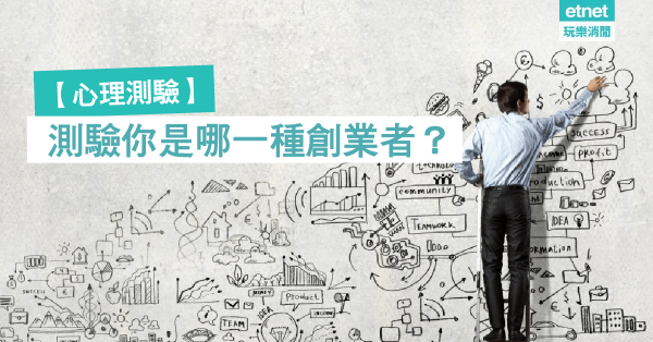  【心理測驗】測驗你是哪一種創業者？ 