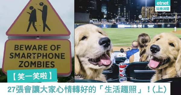 【笑一笑啦】28張會讓大家心情轉好的「生活趣照」！(上)