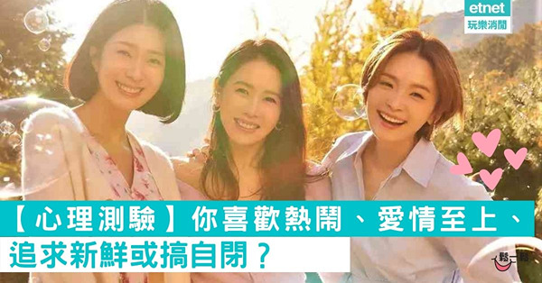 【心理測驗】你喜歡熱鬧、愛情至上、追求新鮮或搞自閉？