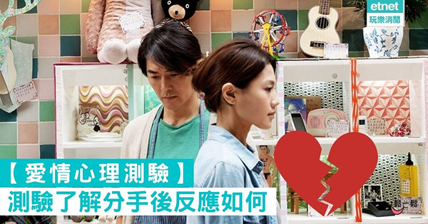 【愛情心理測驗】測驗了解分手後反應如何