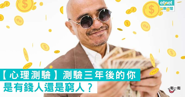 【心理測驗】測驗三年後的你是有錢人還是窮人？ 