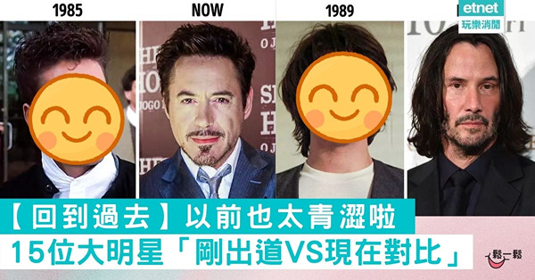 【回到過去】以前也太青澀啦! 15位大明星「剛出道VS現在對比」
