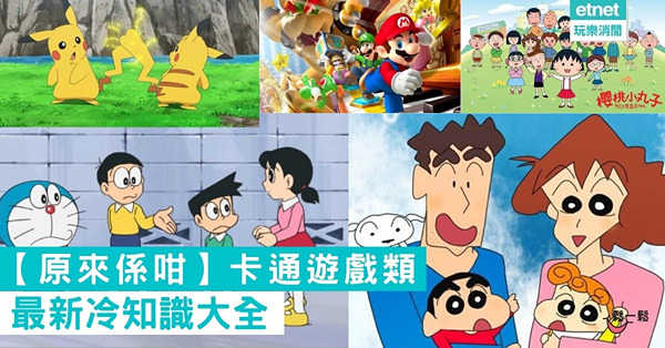 【原來係咁】最新冷知識大全│卡通遊戲類