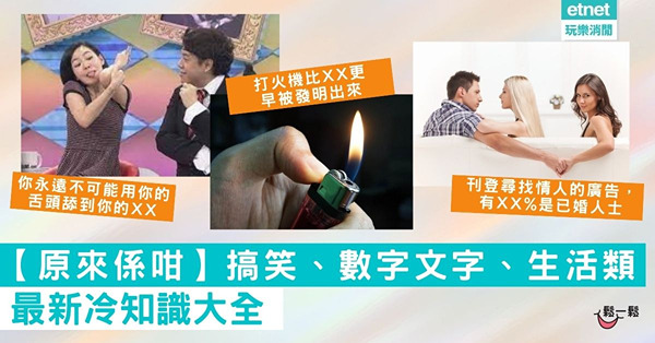 【原來係咁】最新冷知識大全│搞笑、數字文字、生活類