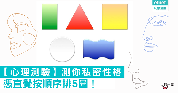 【心理測驗】 憑直覺按順序排5圖！測你私密性格