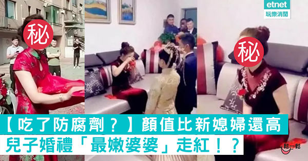 【吃了防腐劑？】顏值比新媳婦還高 兒子婚禮「最嫩婆婆」走紅！？