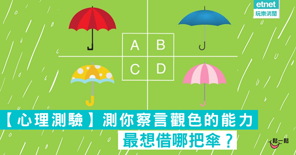 【心理測驗】測你察言觀色的能力 最想借哪把傘？
