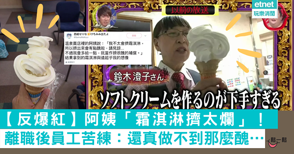 【失傳的獨門絕技】阿姨「霜淇淋擠太爛」反爆紅！ 離職後員工苦練：還真做不到那麼醜…　