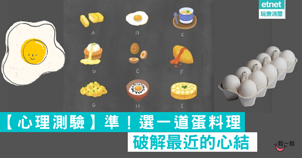 【心理測驗】準！選一道蛋料理　破解最近的心結