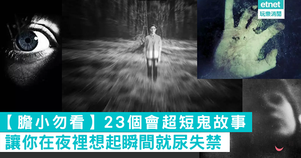 【膽小勿看】23個會超短鬼故事 