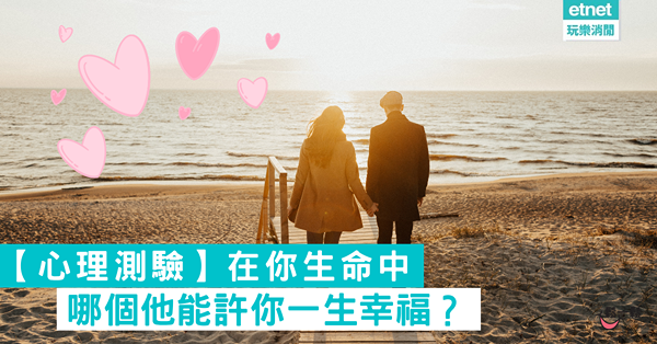 【心理測驗】在你生命中，哪個他能許你一生幸福？