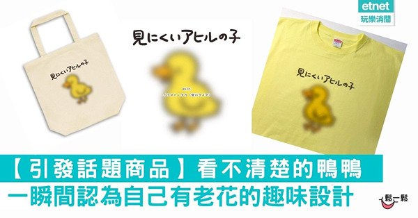 【引發話題商品】看不清楚的鴨鴨，一瞬間認為自己有老花的趣味設計