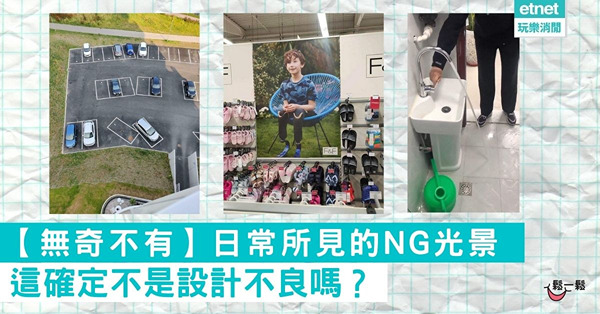 【無奇不有】日常所見的NG光景，這確定不是設計不良嗎？(上)