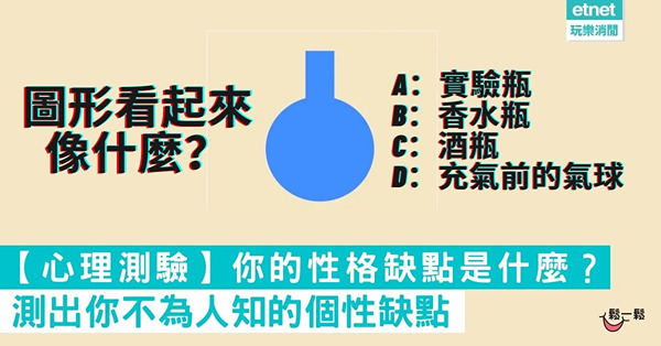 【超準心理測驗】你的性格缺點是什麼？測出你不為人知的個性缺點