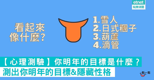 【心理測驗】你明年的目標是什麼？測出你明年的目標&隱藏性格
