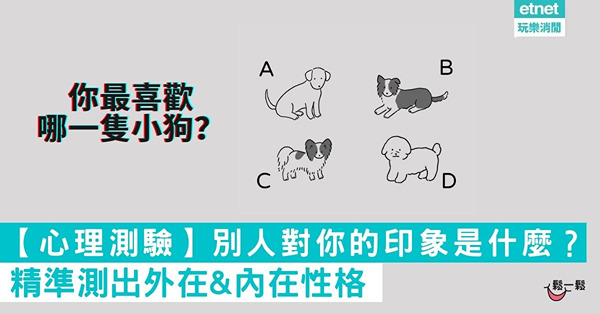 【心理測驗】別人對你的印象是什麼？精準測出外在&內在性格