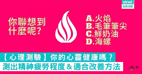 【心理測驗】你的心靈健康嗎？測出精神疲勞程度＆適合改善方法
