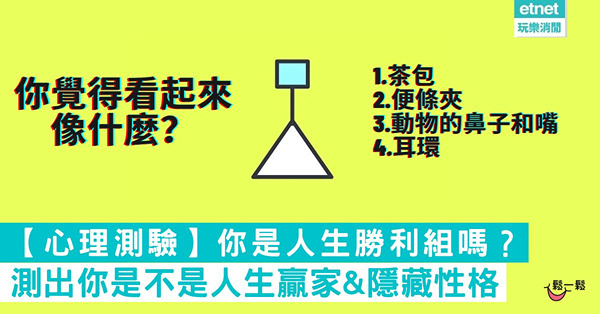 【心理測驗】你是人生勝利組嗎？