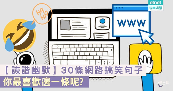 【詼諧幽默】30條網路搞笑句子 忍不住想發朋友圈