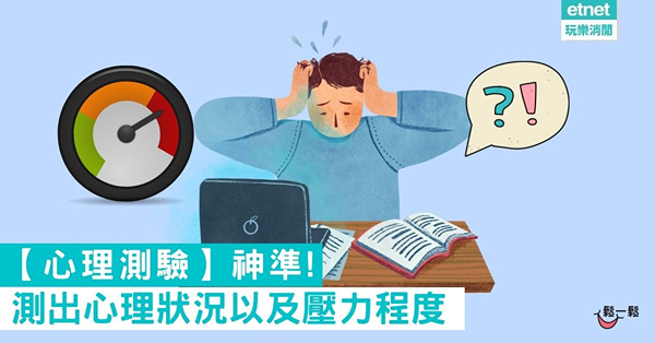 【心理測驗】神準！測出心理狀況以及壓力程度