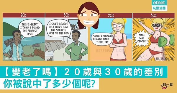 【變老了嗎】２０歲與３０歲的差別 你被說中了多少個呢?