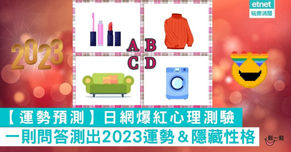 【運勢預測】日網爆紅心理測驗 一則問答測出2023運勢＆隱藏性格