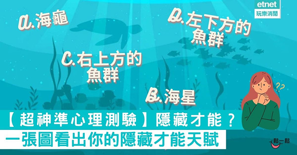 【超神準心理測驗】我有什麼隱藏才能？一張圖看出你的隱藏才能天賦&真實性格！