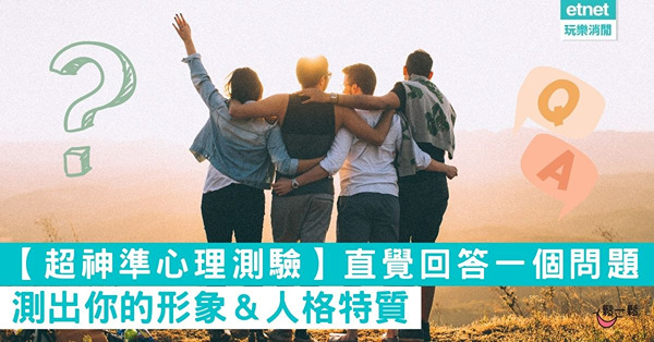 【超神準心理測驗】我帶給人什麼第一印象？直覺回答一個問題，測出你的形象＆人格特質