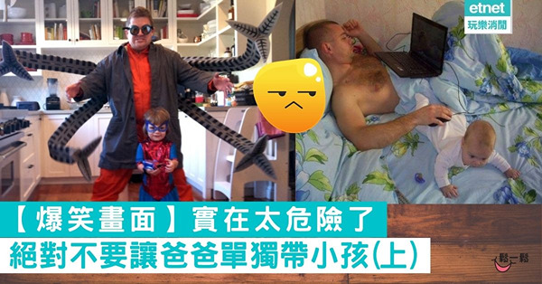 【無奇不有】實在太危險了 「絕對不要讓爸爸單獨帶小孩」的爆笑畫面(上)