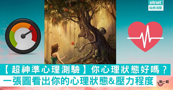 【超神準心理測驗】你心理狀態好嗎？一張圖看出你的心理狀態&壓力程度