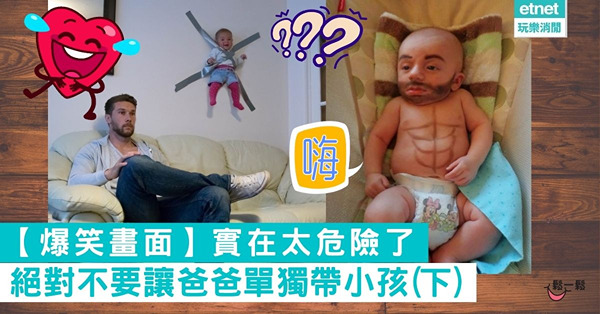 【無奇不有】實在太危險了 「絕對不要讓爸爸單獨帶小孩」的爆笑畫面(下)