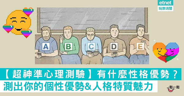 【超神準心理測驗】我有什麼性格優勢？一張圖看出你的個性優勢&人格特質魅力