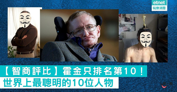 【智商評比】這十個人很可能就是世界上最聰明的人了...