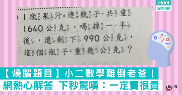 【燒腦題目】小二數學難倒老爸！網熱心解答　下秒驚嘆：一定賣很貴