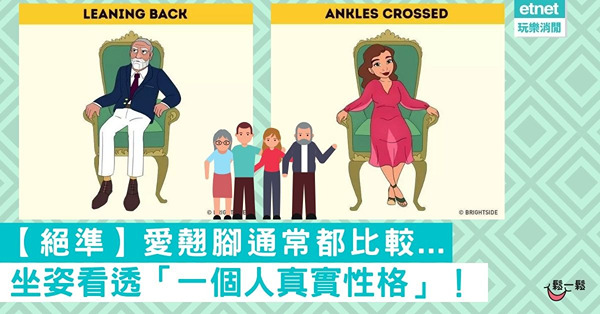 【絕對準到你會怕！】看坐姿3秒鐘內看透「一個人真實性格」！愛翹腳通常都比較...